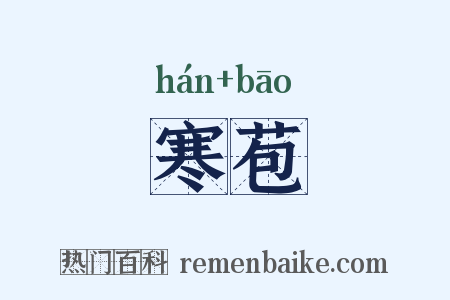 寒苞是什么意思的图片